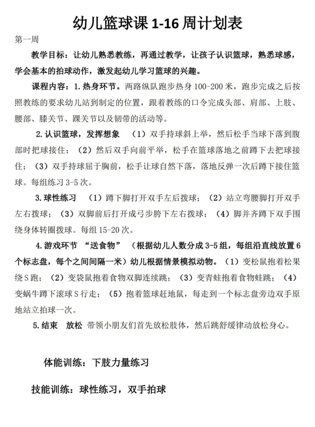 幼儿篮球基础训练计划